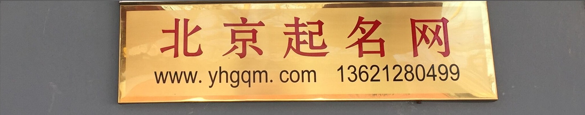 北京起名網 北京起名公司 北京公司起名