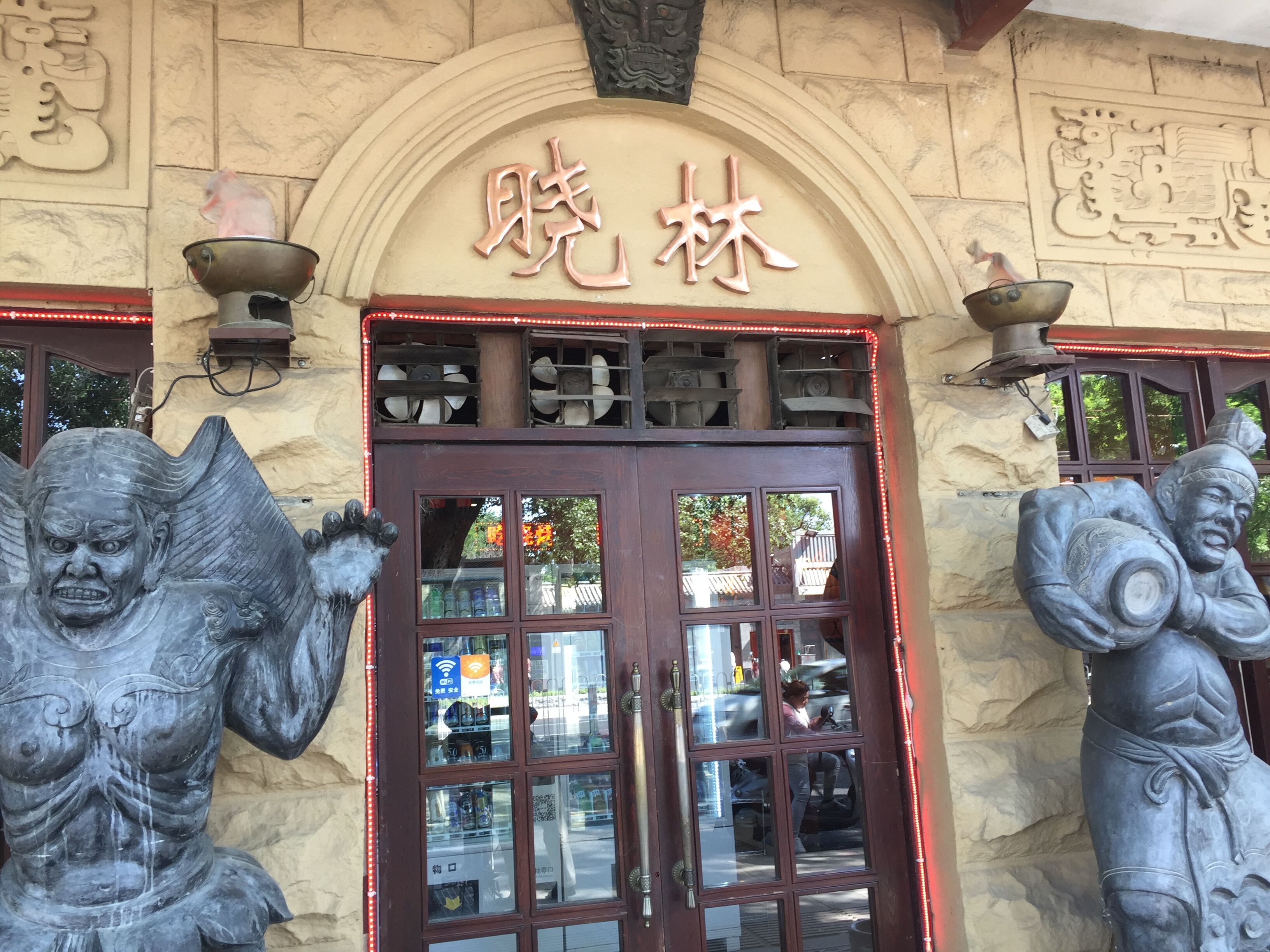 北京餐廳風水 北京簋街風水 簋街曉林火鍋大門風水